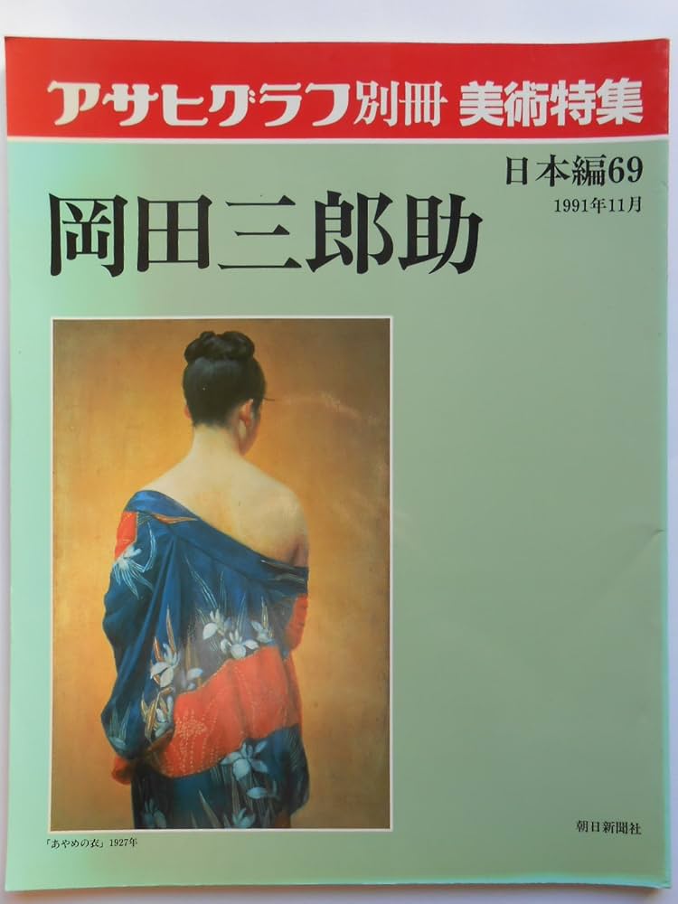 岡田三郎助作品図録 岡田三郎助作品図録 図録 岡田三郎助 - ノースブックセンター